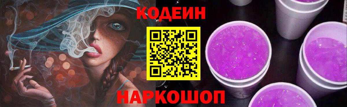 Кодеин напиток Lean (лин)  Вход с VPN  Кодеиновый сироп Lean Purple Drank  Кушва 